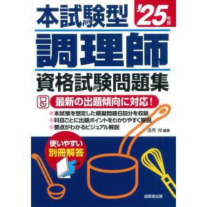 （中古）本試験型 調理師資格試験問題集 25年版 (2025年版) 法月 光