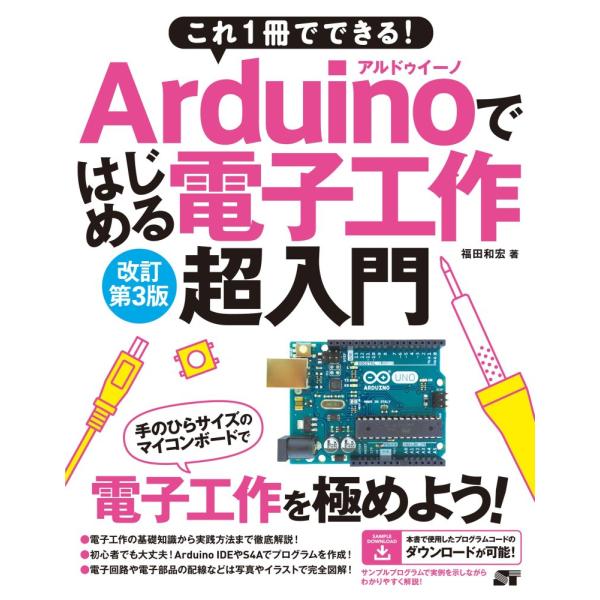 （中古）これ1冊でできる！Arduinoではじめる電子工作 超入門　改訂第3版 福田 和宏