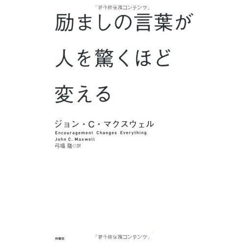 （中古）励ましの言葉が人を驚くほど変える ジョン・Ｃ・マクスウェル 弓場 隆