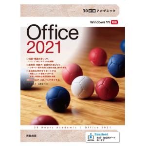 （中古）30時間アカデミックOffice2021 [単行本] 杉本くみ子 大澤栄子
