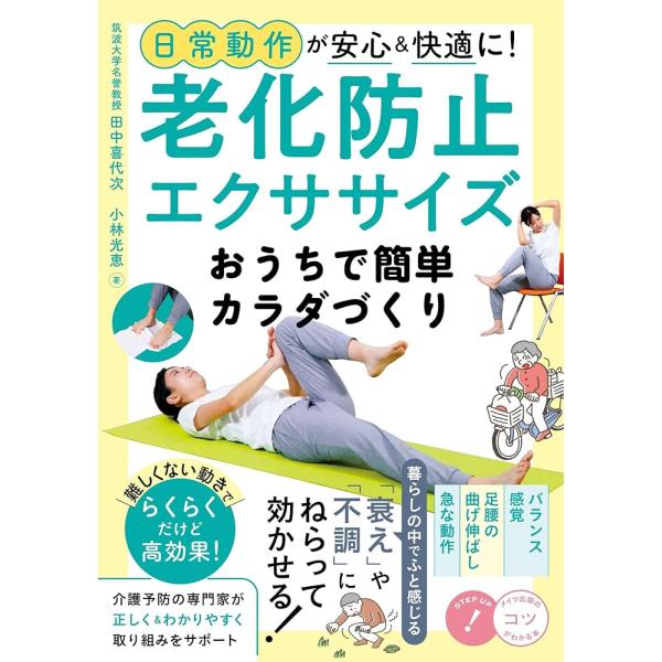 （新品　メイツ）日常動作が安心&amp;快適に! 老化防止エクササイズ おうちで簡単カラダづくり (コツがわ...