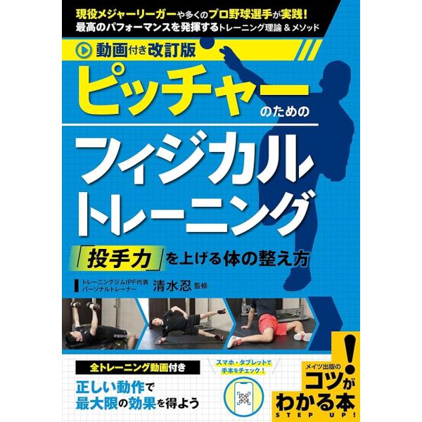 （新品　最短翌日配送　メイツ）動画付き改訂版 ピッチャーのためのフィジカルトレーニング 「投手力」を...