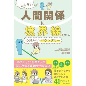 （新品　最短翌日配送　日本文芸社）しんどい人間関係に境界線をつくる 心地いいバウンダリー 「わたし」と「あなた」が安心できる距離でつながる