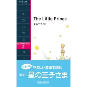 （新品　IBC）星の王子さま The Little Prince (ラダーシリーズ Level 2) [単行本（ソフトカバー）]