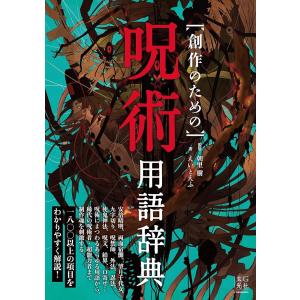 （新品　最短翌日配送　玄光社）創作のための呪術用語辞典 [単行本] 朝里 樹 えいとえふ