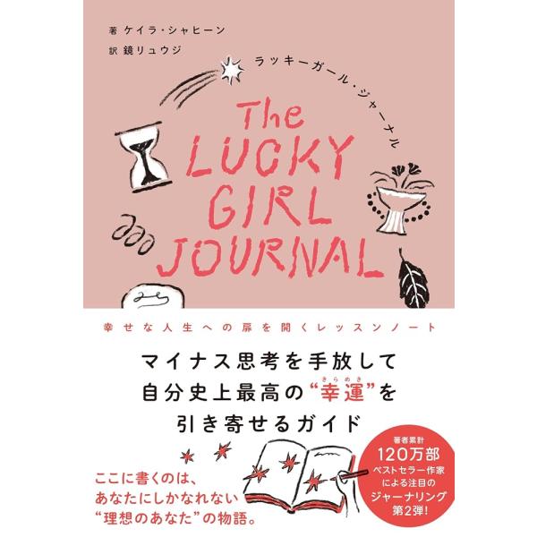 （新品　最短翌日配送　すばる舎）ラッキーガール・ジャーナル 幸せな人生への扉を開くレッスンノート [...