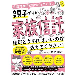 （新品　最短翌日配送　すばる舎）生前対策が全然わかっていない親子ですが、 家族信託って結局どうすればいいのか教えてください！