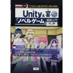 Unityでノベルゲームを作る本の高価買取価格