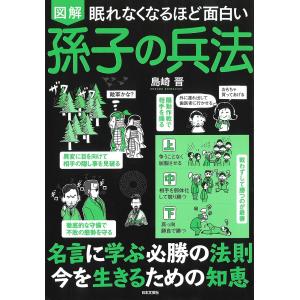 （新品　日本文芸社）眠れなくなるほど面白い 図解 孫子の兵法 島崎 晋