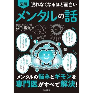 (新品 日本文芸社)眠れなくなるほど面白い 図解...の商品画像