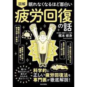 （新品　日本文芸社）眠れなくなるほど面白い 図解 疲労回復の話 科学的に正しい疲労回復法を専門医が徹底解説! 梶本 修身