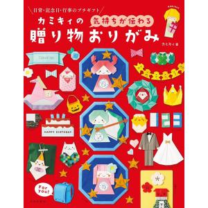 （新品　最短翌日配送　日本文芸社）カミキィの気持ちが伝わる贈り物おりがみ カミキィ