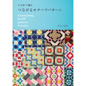 (新品 最短翌日配送 日本文芸社)かぎ針で編む ...の商品画像