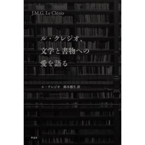 （中古）ル・クレジオ、文学と書物への愛を語る ル・クレジオ 鈴木雅生