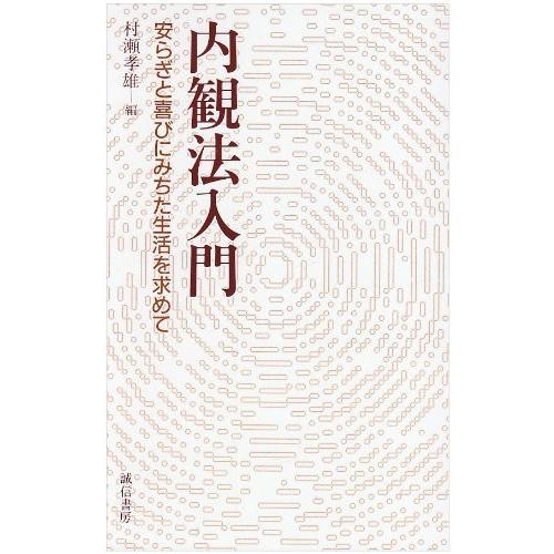 内観法入門―安らぎと喜びにみちた生活を求めて 村瀬　孝雄