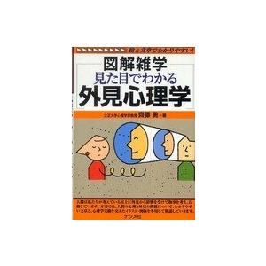見た目でわかる外見心理学 図解雑学 齊藤 勇