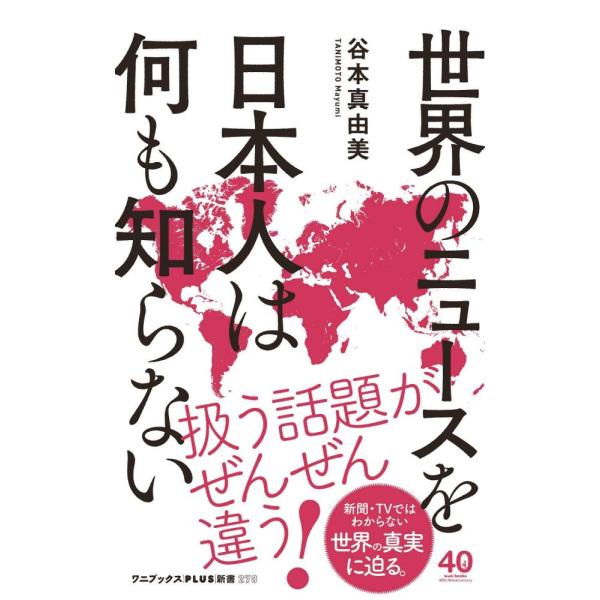 世界のニュースを日本人は何も知らない (ワニブックスPLUS新書) 谷本 真由美