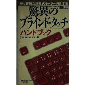 驚異のブラインド・タッチハンドブック: 速く正確...の商品画像