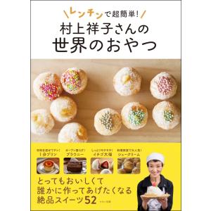 （中古）レンチンで超簡単！　村上祥子さんの世界のおやつ 村上 祥子