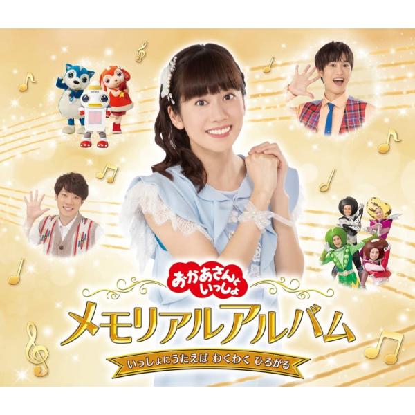 「おかあさんといっしょ」メモリアルアルバム いっしょにうたえば わくわく ひろがる [CD] 「おか...
