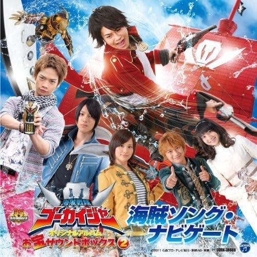 海賊戦隊ゴーカイジャー オリジナルアルバム お宝サウンドボックス2 海賊ソング・ナビゲート [CD]...