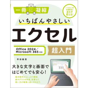 （中古）いちばんやさしいエクセル超入門 Office 2024／Microsoft 365対応 (一冊に凝縮) 早田絵里