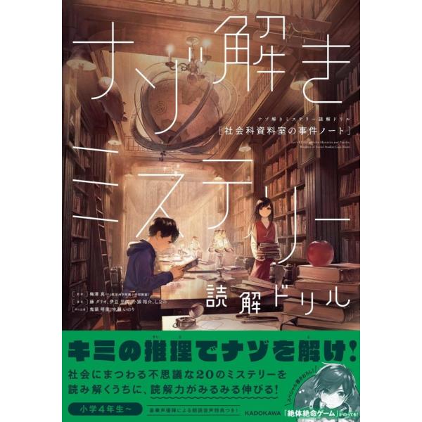 （中古）ナゾ解きミステリー読解ドリル 社会科資料室の事件ノート 梅澤 真一? 藤 ダリオ? 伊豆 平...