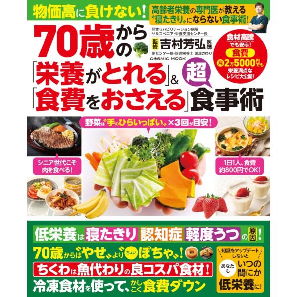 （中古）70歳からの「栄養がとれる」＆「食費をおさえる」超食事術 (COSMIC MOOK) [ムッ...