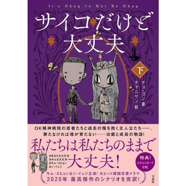 （中古）サイコだけど大丈夫 下 チョ・ヨン チャムサン