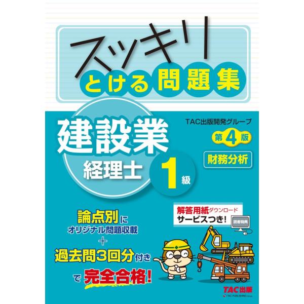 （中古）スッキリとける問題集 建設業経理士1級 財務分析 第4版 [論点別オリジナル問題収載 + 過...