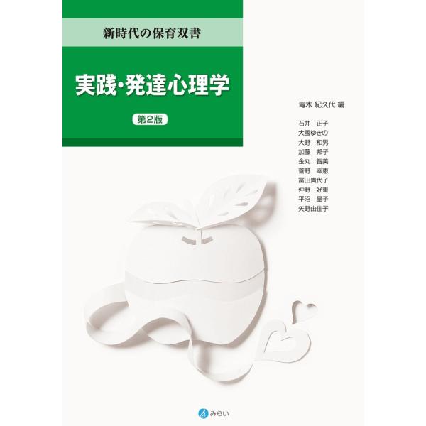 （中古）実践・発達心理学[第2版] (新時代の保育双書) [単行本（ソフトカバー）] 青木 紀久代