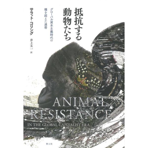（中古）抵抗する動物たち グローバル資本主義時代の種を超えた連帯 サラット・コリング 井上太一