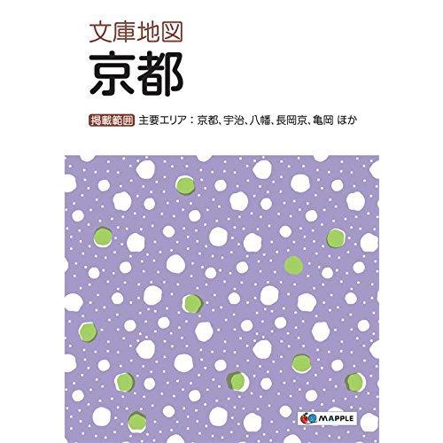 （中古）文庫地図 京都 (地図 | マップル) 昭文社 地図 編集部