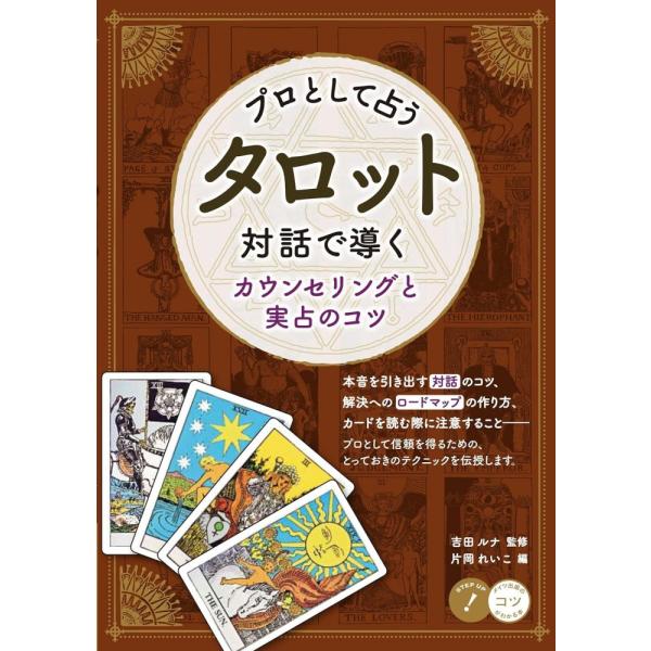 （中古　最短翌日配送　メイツ）プロとして占う タロット 対話で導くカウンセリングと実占のコツ (コツ...