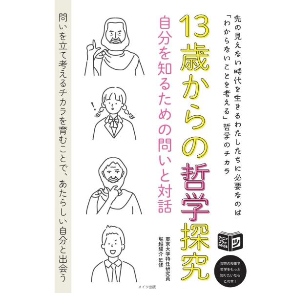 （中古　最短翌日配送　メイツ）13歳からの哲学探究 自分を知るための問いと対話 (コツがわかる本!ジ...