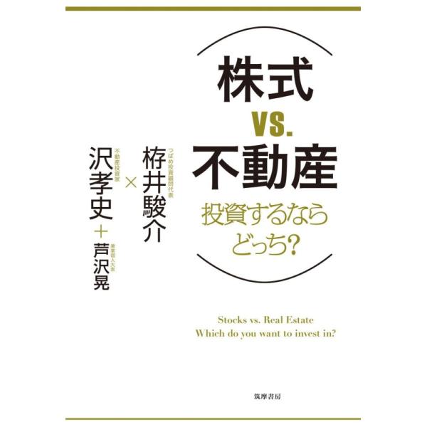 （中古）株式VS不動産 投資するならどっち? (単行本) [単行本（ソフトカバー）] 栫井 駿介? ...