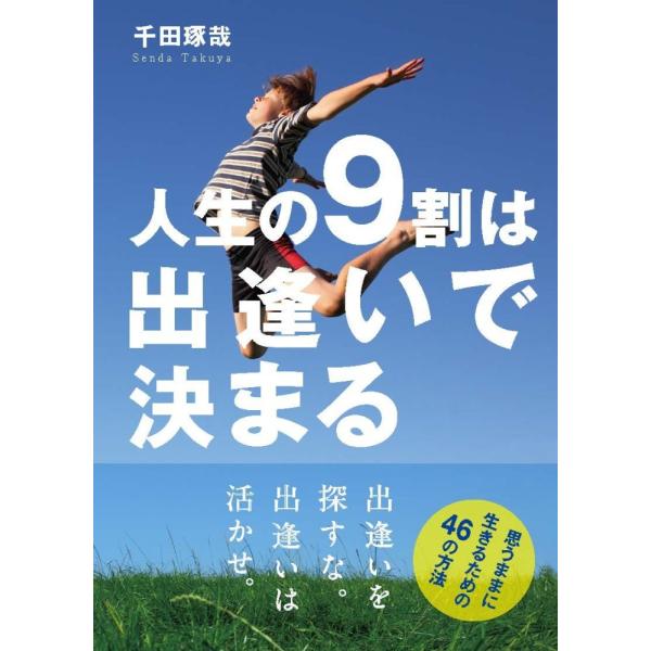 （中古）人生の9割は出逢いで決まる [単行本] 千田 琢哉