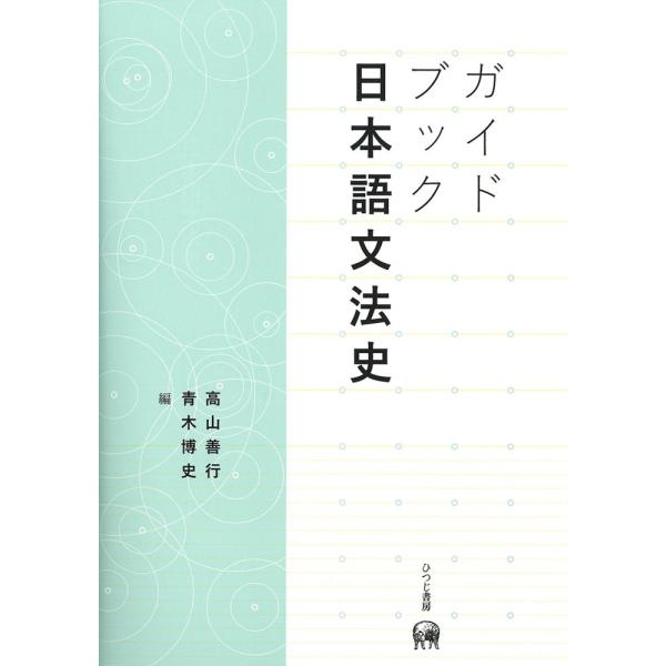 （中古）ガイドブック日本語文法史 高山 善行 青木 博史