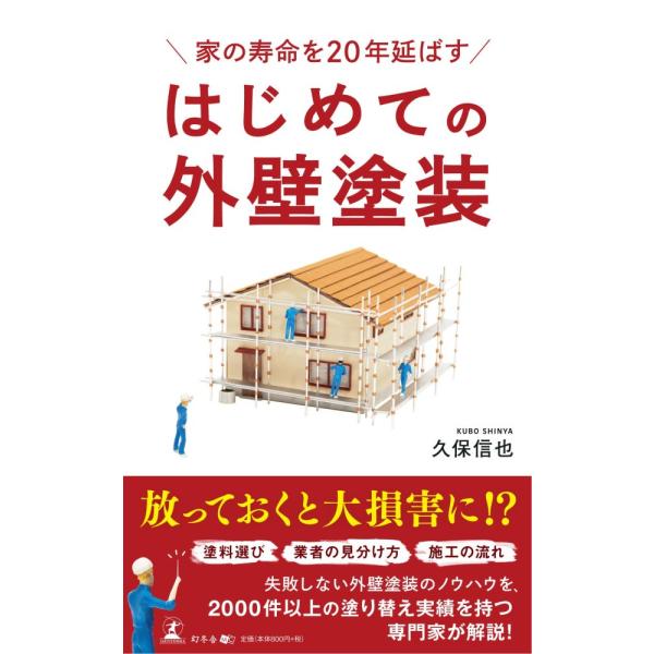 （中古）家の寿命を20年延ばす はじめての外壁塗装 久保 信也