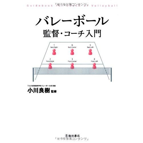 （中古）バレーボール監督・コーチ入門 小川 良樹