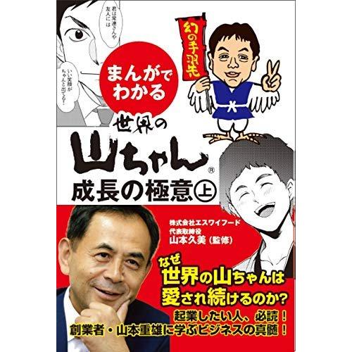 （中古）まんがでわかる 世界の山ちゃん 成功の極意(上) [単行本] 山本 久美