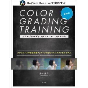 （新品　最短翌日配送　玄光社）カラーグレーディング・トレーニングBasic 鈴木 佑介