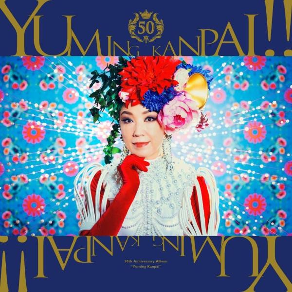 （レンタル落ち）ユーミン乾杯!!〜松任谷由実50周年記念コラボベストアルバム〜 (通常盤) [CD]...