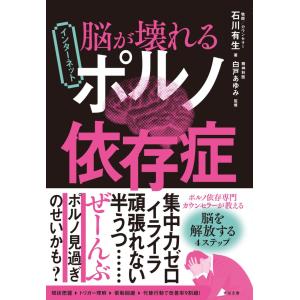 （新品　最短翌日配送　すばる舎）脳が壊れる インターネットポルノ依存症 [単行本] 石川 有生