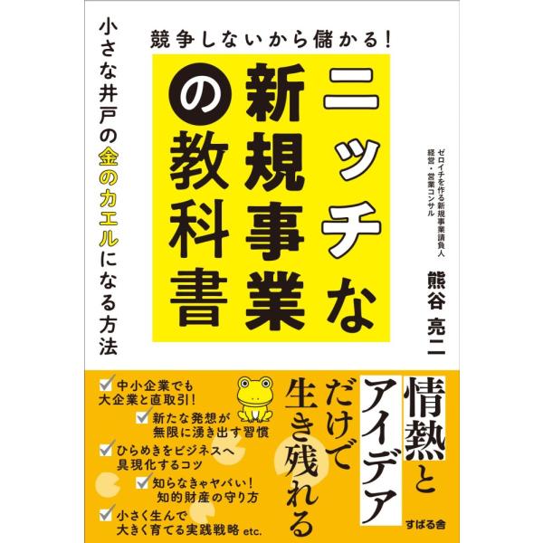（新品　最短翌日配送　すばる舎）競争しないから儲かる！ ニッチな新規事業の教科書 [単行本] 熊谷 ...