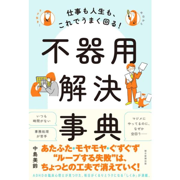 （中古）仕事も人生も、これでうまく回る！不器用解決事典 中島 美鈴