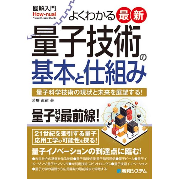 （中古）図解入門 よくわかる最新量子技術の基本と仕組み 直道 若狭