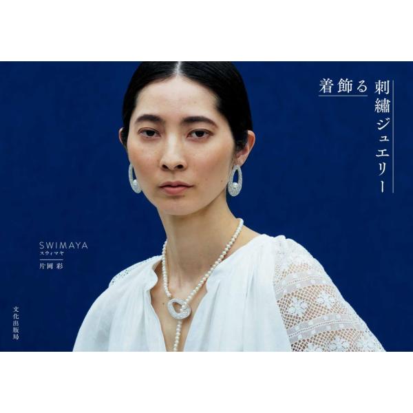 （中古）着飾る刺繍ジュエリー SWIMAYA　片岡 彩