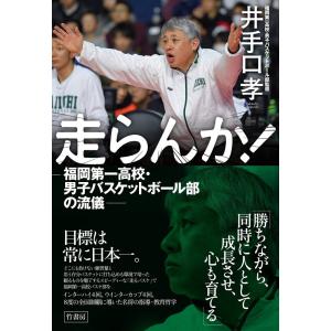 (中古)走らんか! 福岡第一高校・男子バスケット...の商品画像