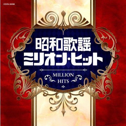 （レンタル落ち）ザ・ベスト 昭和歌謡 ミリオン・ヒット COCN-30038 [CD] 美空ひばり ...
